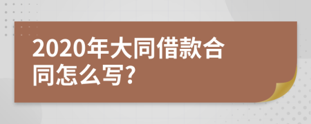 2020年大同借款合同怎么写?