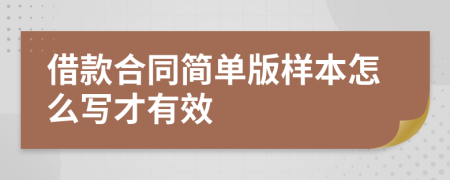 借款合同简单版样本怎么写才有效