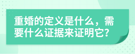 重婚的定义是什么，需要什么证据来证明它？