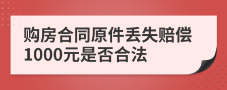 购房合同原件丢失赔偿1000元是否合法