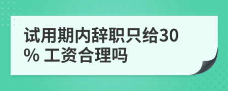 试用期内辞职只给30% 工资合理吗