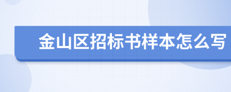 金山区招标书样本怎么写