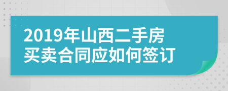 2019年山西二手房买卖合同应如何签订