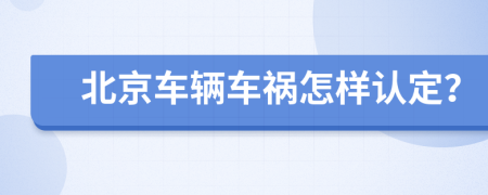 北京车辆车祸怎样认定？