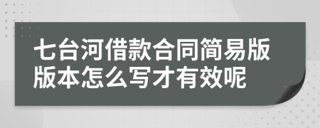 七台河借款合同简易版版本怎么写才有效呢