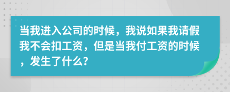 当我进入公司的时候，我说如果我请假我不会扣工资，但是当我付工资的时候，发生了什么？