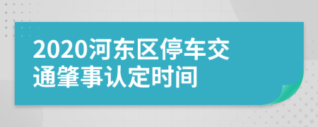 2020河东区停车交通肇事认定时间