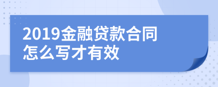 2019金融贷款合同怎么写才有效