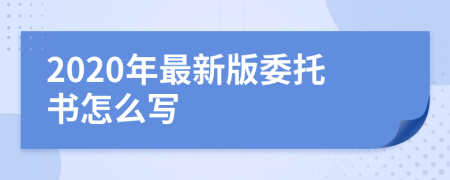 2020年最新版委托书怎么写