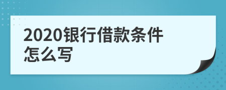 2020银行借款条件怎么写