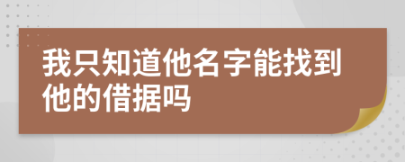 我只知道他名字能找到他的借据吗