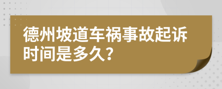 德州坡道车祸事故起诉时间是多久？