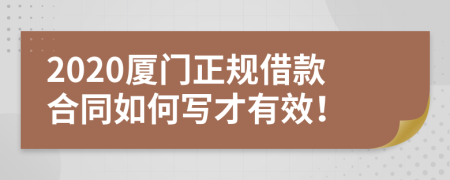 2020厦门正规借款合同如何写才有效！