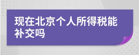 现在北京个人所得税能补交吗