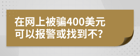 在网上被骗400美元可以报警或找到不？