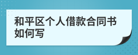 和平区个人借款合同书如何写