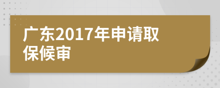 广东2017年申请取保候审