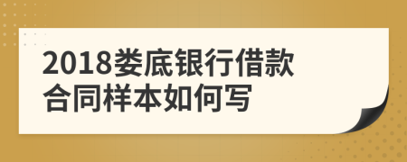 2018娄底银行借款合同样本如何写