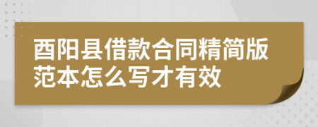 酉阳县借款合同精简版范本怎么写才有效