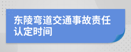 东陵弯道交通事故责任认定时间