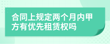 合同上规定两个月内甲方有优先租赁权吗