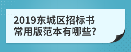 2019东城区招标书常用版范本有哪些?