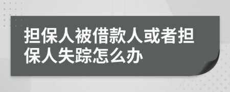 担保人被借款人或者担保人失踪怎么办