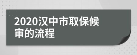 2020汉中市取保候审的流程