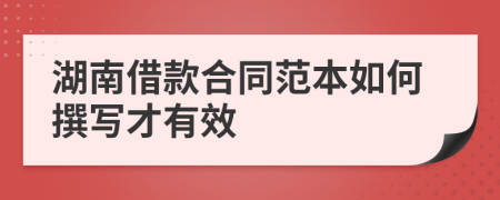 湖南借款合同范本如何撰写才有效