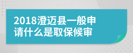 2018澄迈县一般申请什么是取保候审