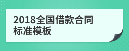 2018全国借款合同标准模板