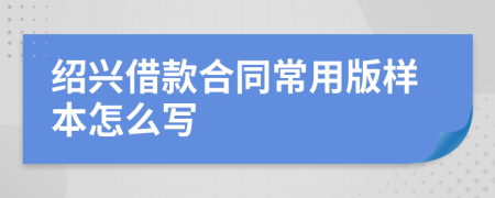 绍兴借款合同常用版样本怎么写