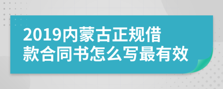 2019内蒙古正规借款合同书怎么写最有效