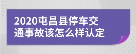 2020屯昌县停车交通事故该怎么样认定