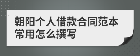 朝阳个人借款合同范本常用怎么撰写