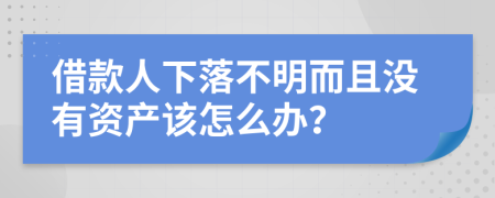 借款人下落不明而且没有资产该怎么办？