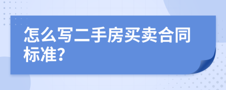 怎么写二手房买卖合同标准？