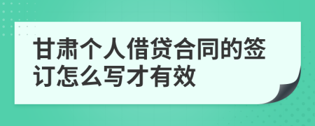 甘肃个人借贷合同的签订怎么写才有效