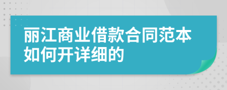 丽江商业借款合同范本如何开详细的