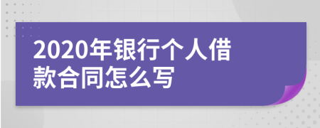 2020年银行个人借款合同怎么写