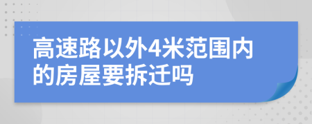 高速路以外4米范围内的房屋要拆迁吗