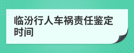 临汾行人车祸责任鉴定时间