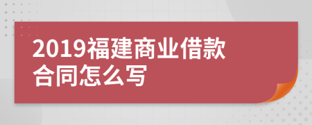 2019福建商业借款合同怎么写