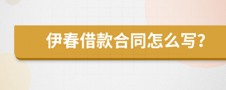 伊春借款合同怎么写？