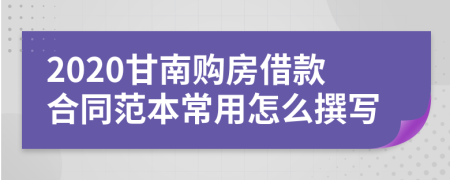 2020甘南购房借款合同范本常用怎么撰写