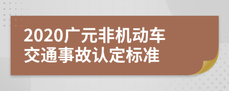 2020广元非机动车交通事故认定标准