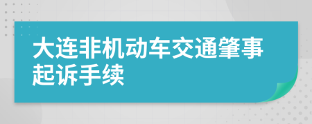 大连非机动车交通肇事起诉手续