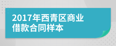 2017年西青区商业借款合同样本