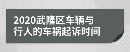 2020武隆区车辆与行人的车祸起诉时间