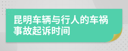 昆明车辆与行人的车祸事故起诉时间